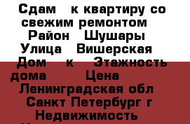 Сдам 1-к квартиру со свежим ремонтом! › Район ­ Шушары › Улица ­ Вишерская › Дом ­ 1к1 › Этажность дома ­ 24 › Цена ­ 18 000 - Ленинградская обл., Санкт-Петербург г. Недвижимость » Квартиры аренда   . Ленинградская обл.